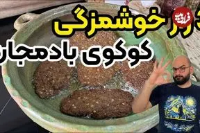 ببینید| طرز تهیه کوکوی بادمجان؛ یک شام ساده، جدید و خوشمزه