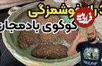ببینید| طرز تهیه کوکوی بادمجان؛ یک شام ساده، جدید و خوشمزه