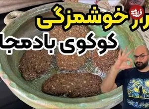 ببینید| طرز تهیه کوکوی بادمجان؛ یک شام ساده، جدید و خوشمزه