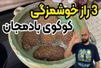 ببینید| طرز تهیه کوکوی بادمجان؛ یک شام ساده، جدید و خوشمزه