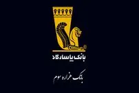 امکان وکالتی‌نمودن حساب‌های بانک پاسارگاد در مرحله دوم طرح یکپارچه عرضه خودروهای داخلی
