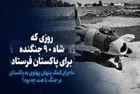 ببینید؛ سفر در زمان؛ روزی که شاه ۹۰ جنگنده برای پاکستان فرستاد