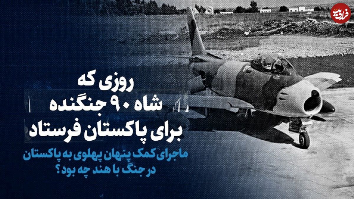 ببینید؛ سفر در زمان؛ روزی که شاه ۹۰ جنگنده برای پاکستان فرستاد