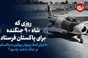 ببینید؛ سفر در زمان؛ روزی که شاه ۹۰ جنگنده برای پاکستان فرستاد