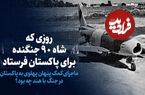 ببینید؛ سفر در زمان؛ روزی که شاه ۹۰ جنگنده برای پاکستان فرستاد