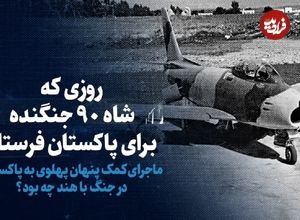 ببینید؛ سفر در زمان؛ روزی که شاه ۹۰ جنگنده برای پاکستان فرستاد