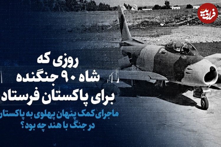 ببینید؛ سفر در زمان؛ روزی که شاه ۹۰ جنگنده برای پاکستان فرستاد