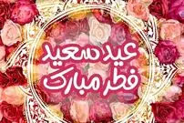 پیام تبریک عید فطر ۱۴۰۴