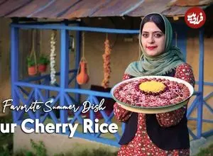 ببینید| غذای روستایی در ایران؛ پخت آلبالو پلو سنتی در روستایی جنگلی