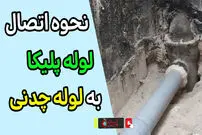 (ویدئو) نحوه اتصال لوله پلیکا به لوله چدنی فاضلاب به یک روش ساده