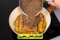 ببینید| طرز تهیه یک غذای ساده و سریع با عدس و بادمجان