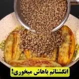 ببینید| طرز تهیه یک غذای ساده و سریع با عدس و بادمجان