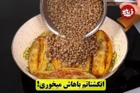 ببینید| طرز تهیه یک غذای ساده و سریع با عدس و بادمجان