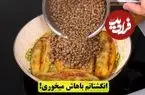 ببینید| طرز تهیه یک غذای ساده و سریع با عدس و بادمجان