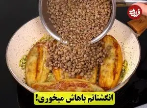 ببینید| طرز تهیه یک غذای ساده و سریع با عدس و بادمجان