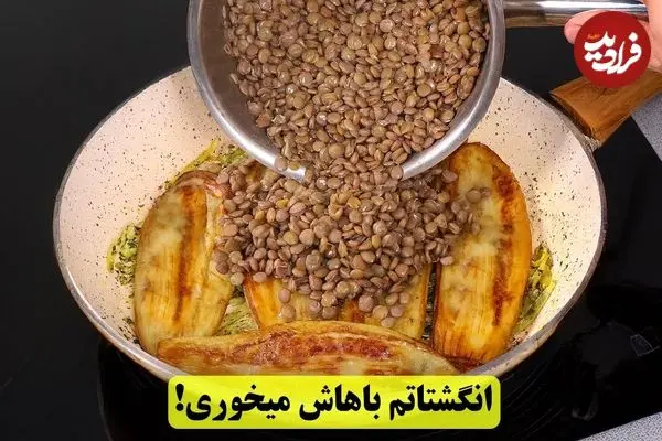 ببینید| طرز تهیه یک غذای ساده و سریع با عدس و بادمجان