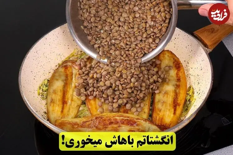 ببینید| طرز تهیه یک غذای ساده و سریع با عدس و بادمجان