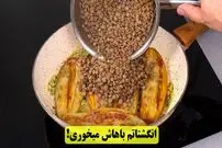 ببینید| طرز تهیه یک غذای ساده و سریع با عدس و بادمجان