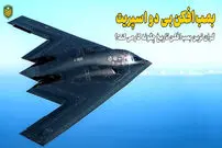(ویدئو) گرانترین بمب افکن دنیا؛ پیشرفته ترین هواپیما چگونه کار می کند؟