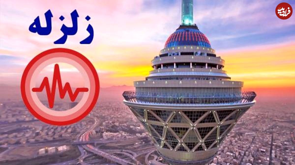 مدیریت بحران تهران: در برابر زلزله آماده ایم