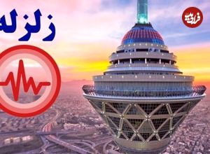 مدیریت بحران تهران: در برابر زلزله آماده‌ ایم