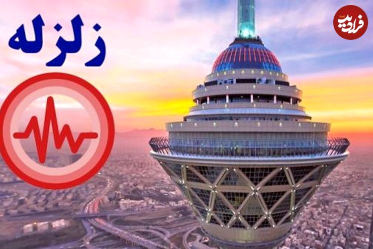 مدیریت بحران تهران: در برابر زلزله آماده‌ ایم