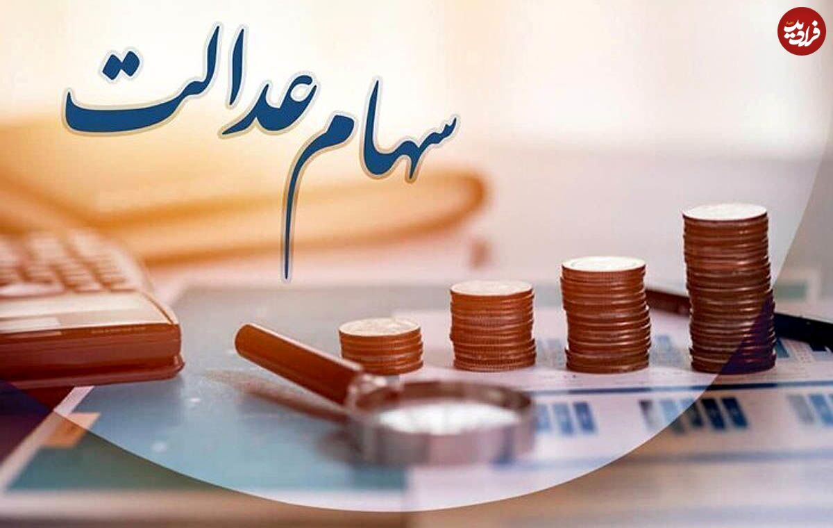 خبر جدید از واریز سود سهام عدالت ۱۴۰۴