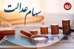 خبر جدید از واریز سود سهام عدالت ۱۴۰۴