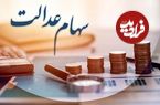 خبر جدید از واریز سود سهام عدالت ۱۴۰۴