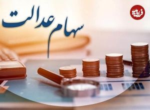 خبر جدید از واریز سود سهام عدالت ۱۴۰۴