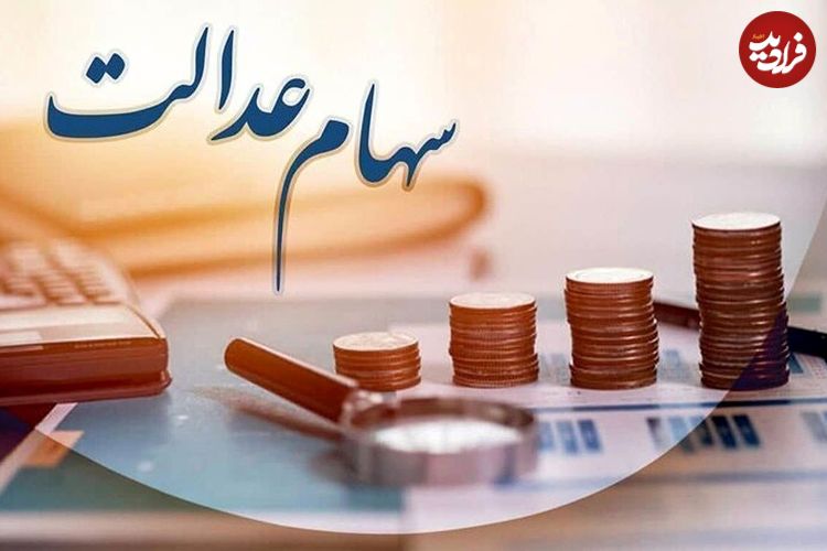 خبر جدید از واریز سود سهام عدالت ۱۴۰۴
