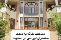 تصاویر؛ بازگشت به معماری ایرانی؛ خانه‌ای سنتی در دل دماوند