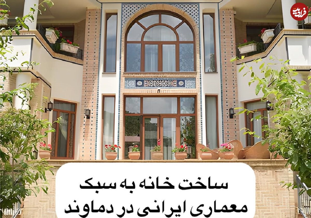 تصاویر؛ بازگشت به معماری ایرانی؛ خانهای سنتی در دل دماوند