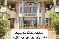 تصاویر؛ بازگشت به معماری ایرانی؛ خانه‌ای سنتی در دل دماوند