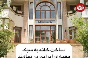 تصاویر؛ بازگشت به معماری ایرانی؛ خانه‌ای سنتی در دل دماوند