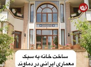تصاویر؛ بازگشت به معماری ایرانی؛ خانه‌ای سنتی در دل دماوند