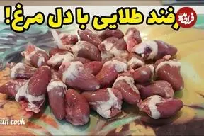 ببینید| طرز تهیه یک غذای ساده و سریع با دل مرغ