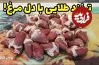 ببینید| طرز تهیه یک غذای ساده و سریع با دل مرغ