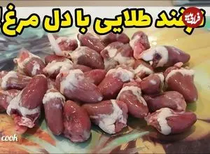 ببینید| طرز تهیه یک غذای ساده و سریع با دل مرغ