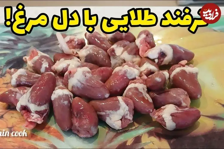 ببینید| طرز تهیه یک غذای ساده و سریع با دل مرغ