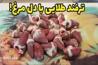 ببینید| طرز تهیه یک غذای ساده و سریع با دل مرغ