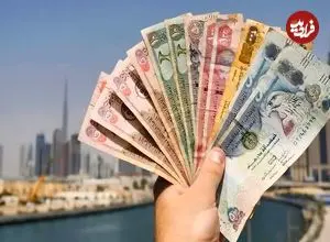 قیمت درهم امارات امروز چهارشنبه 16 اردیبهشت 1405
