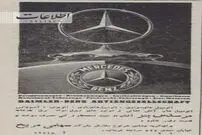 (عکس) وقتی بنز دوباره به ایران برگشت