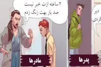 موقعیت هایی که ثابت می کند شیوه‌های فرزندپروری مادر و پدر بسیار متفاوت است