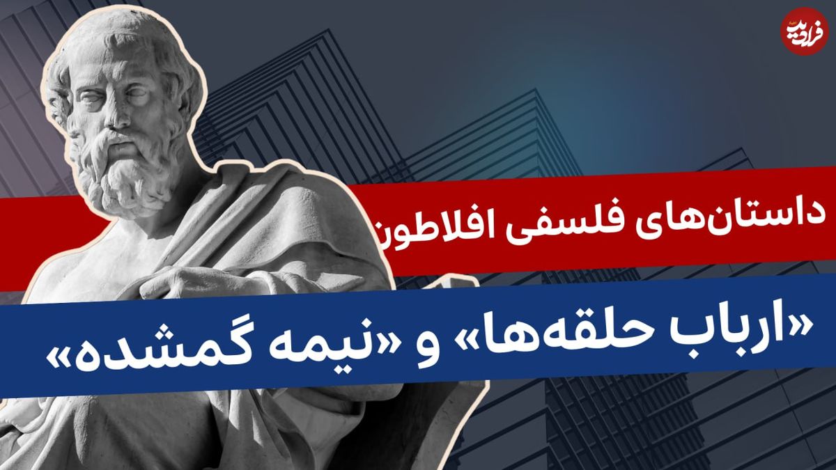 (ویدئو) داستانهای فلسفی افلاطون؛ «ارباب حلقهها و نیمۀ گمشده»