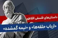 (ویدئو) داستان‌های فلسفی افلاطون؛ «ارباب حلقه‌ها و نیمۀ گمشده»