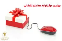 بهترین مرکز تولید هدایای تبلیغاتی