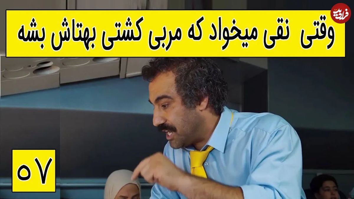 (ویدئو) سکانس خنده دار سریال پایتخت 5؛ وقتی نقی میخواد که مربی کشتی بهتاش بشه