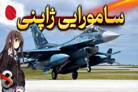 (ویدئو) همه چیز درباره جنگنده میتسوبیشی اف-۲ ژاپنی