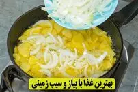 ببینید| طرز تهیه دو نوع غذا با سیب زمینی و پیاز